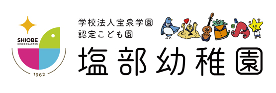 学校法人宝泉学園塩部幼稚園