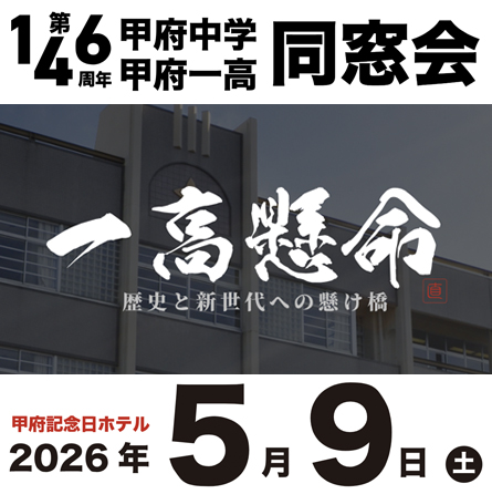 甲府中学・甲府一高同窓会